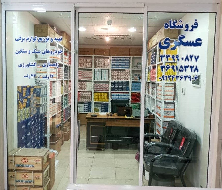 فروشگاه عسگری درباره ما